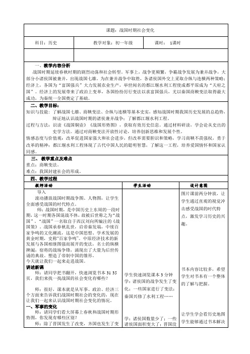 (部编)人教版初中七年级历史上册《 第7课 战国时期的社会变化》 公开课教案_0