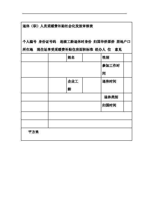 退休职人员采暖费补贴社会化发放审核表