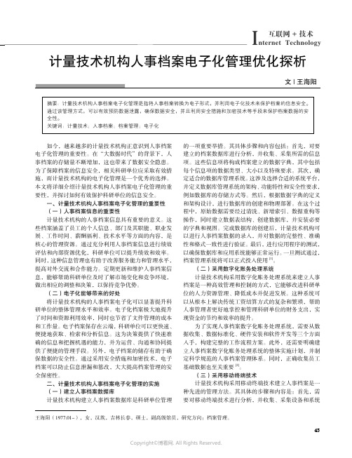 计量技术机构人事档案电子化管理优化探析