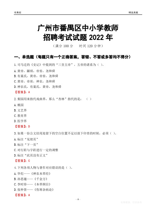 广州市番禺区中小学教师招聘考试试题及答案2022