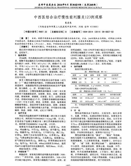 中西医结合治疗慢性前列腺炎123例观察