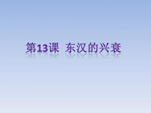 2018年秋人教版七年级历史上第13课  东汉的兴衰   复习课件 (共21张PPT)