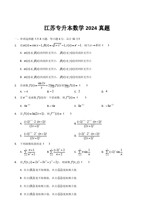 江苏专升本数学2024真题及答案