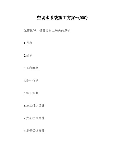 空调水系统施工方案-(DOC)