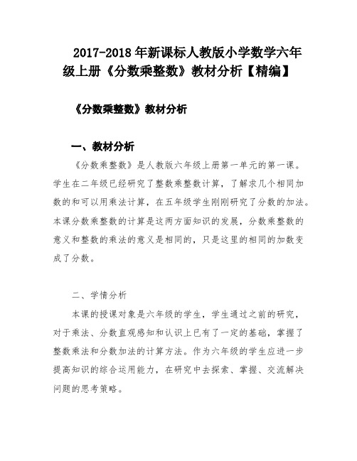 2017-2018年新课标人教版小学数学六年级上册《分数乘整数》教材分析【精编】