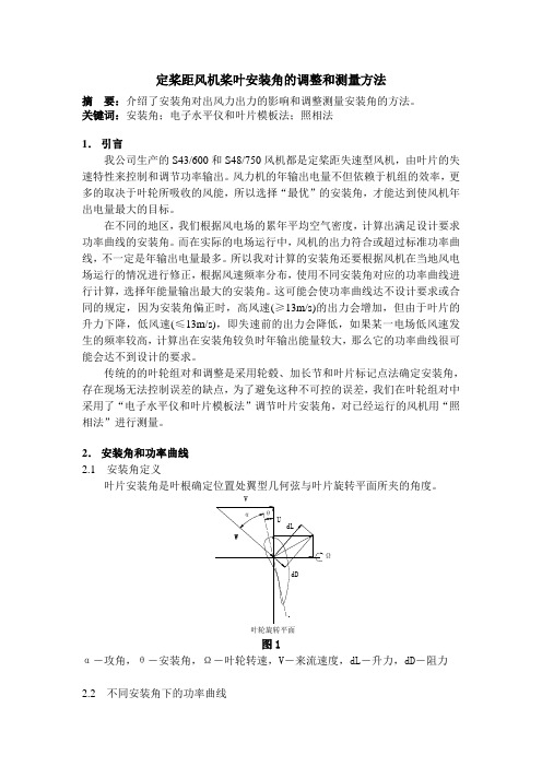 风力机桨叶安装角的测量方法