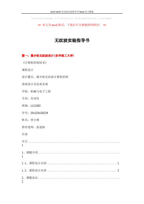 2018-2019-无纹波实验指导书-word范文模板 (15页)