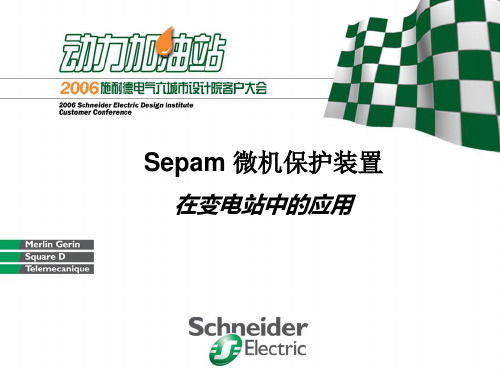 Sepam微机保护装置在变电站中的应用-文档资料