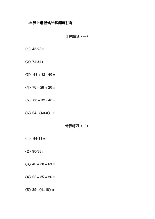 二年级上册竖式计算题可打印