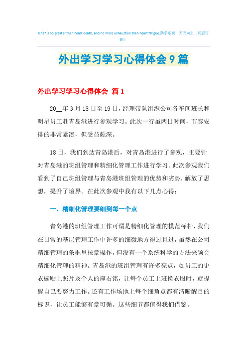 2021年外出学习学习心得体会9篇