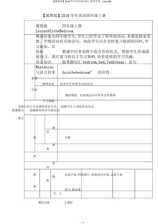 【冀教版】2019学年英语四年级上册导学案：Lesson9