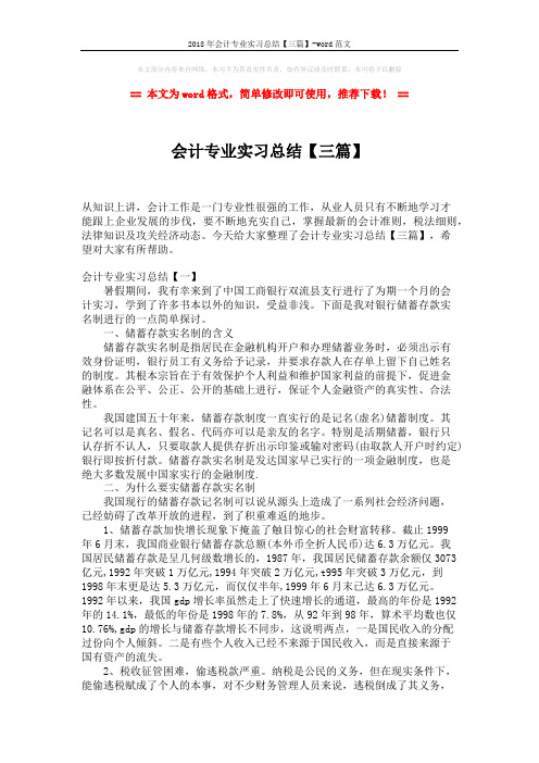 2018年会计专业实习总结【三篇】-word范文 (7页)