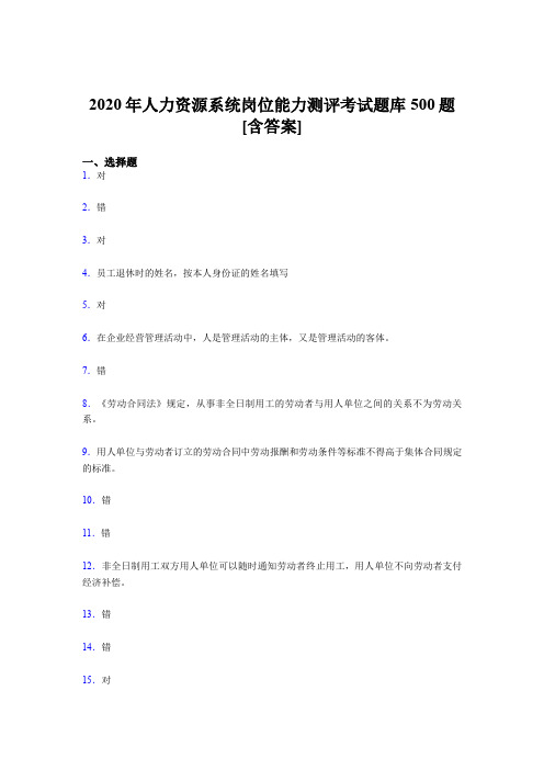 最新版精选人力资源系统岗位能力测评考试模拟考试500题(含答案)