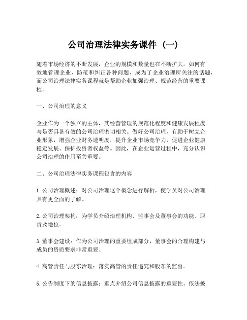 公司治理法律实务课件 (一)