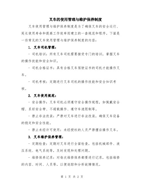 叉车的使用管理与维护保养制度