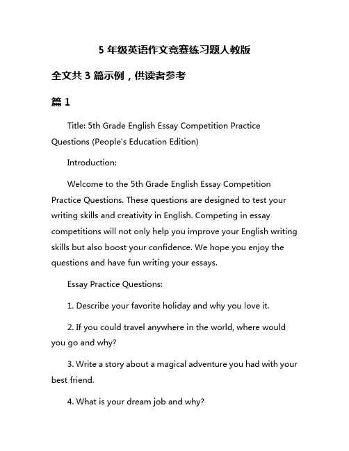 5年级英语作文竞赛练习题人教版