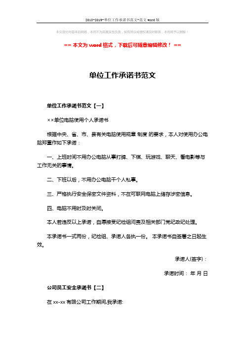 2018-2019-单位工作承诺书范文-范文word版 (2页)