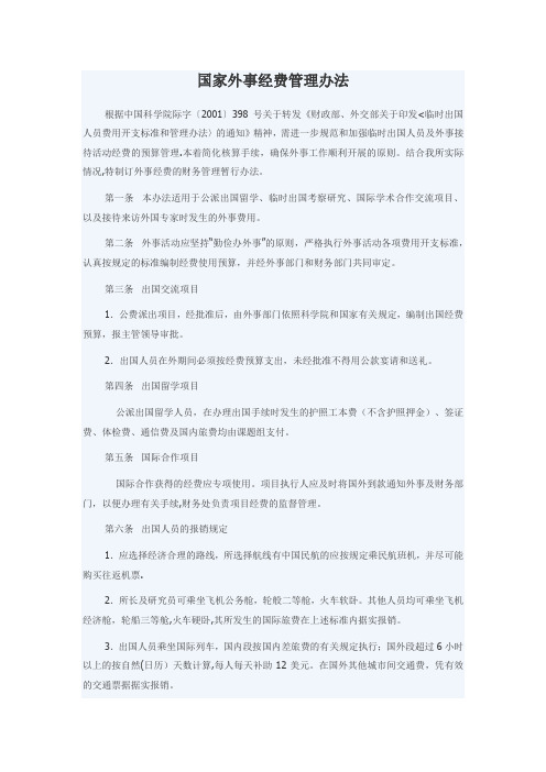 国家外事经费管理办法