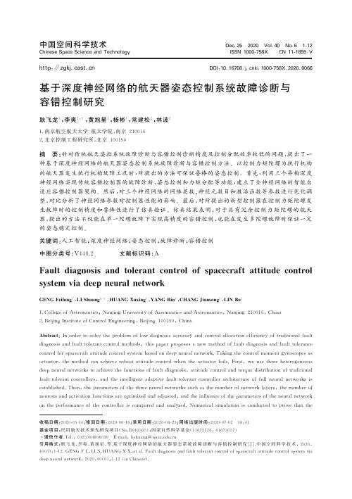 基于深度神经网络的航天器姿态控制系统故障诊断与容错控制研究