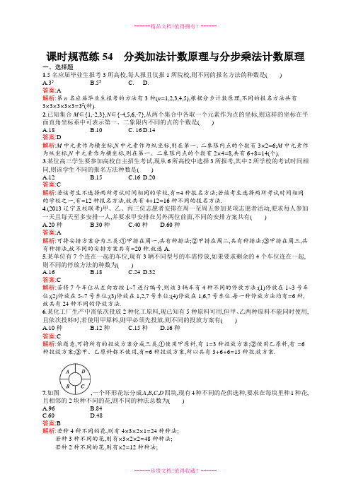 【志鸿优化设计】高考数学(人教版,文科)一轮总复习：课时规范练54 分类加法计数原理与分步乘法计数原理