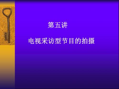 第五讲电视采访型节目的拍摄