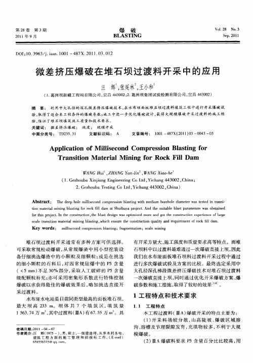微差挤压爆破在堆石坝过渡料开采中的应用