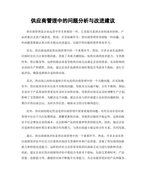 供应商管理中的问题分析与改进建议