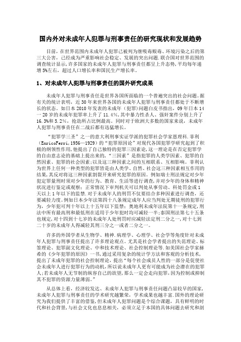 国内外对未成年人犯罪与刑事责任的研究现状和发展趋势