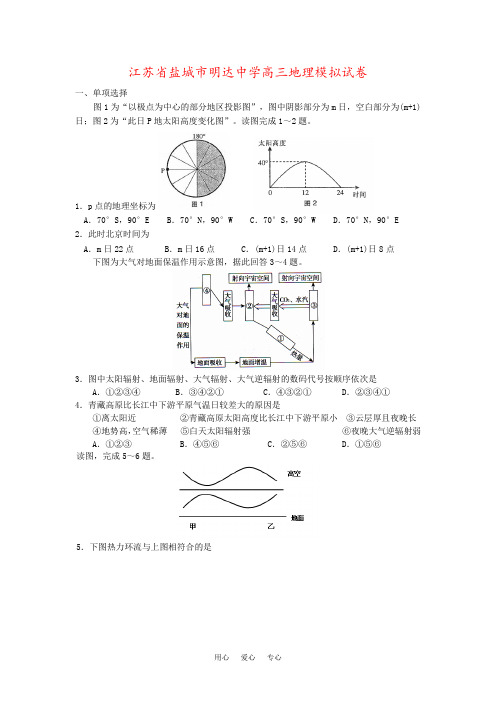 江苏省盐城市明达中学高三地理模拟试卷