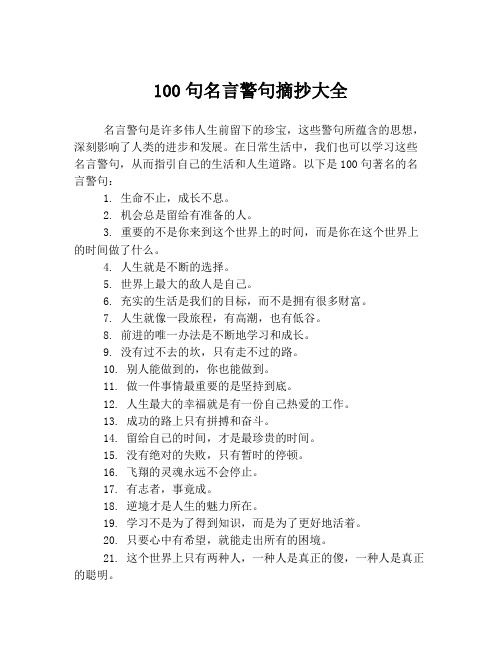 100句名言警句摘抄大全