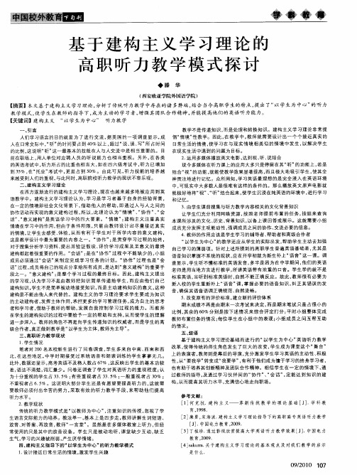 基于建构主义学习理论的高职听力教学模式探讨