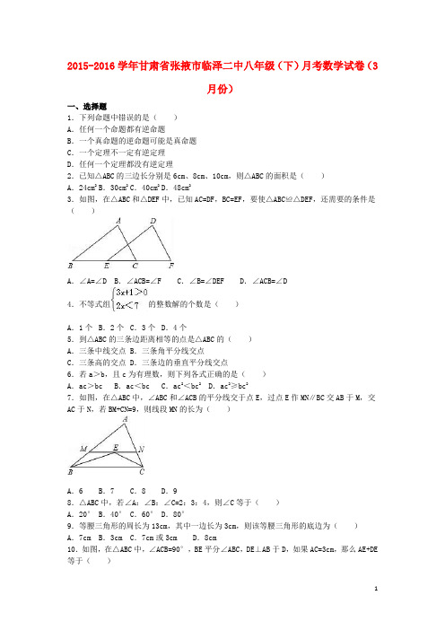 甘肃省张掖市临泽二中2015_2016学年八年级数学下学期3月月考试卷(含解析)新人教版
