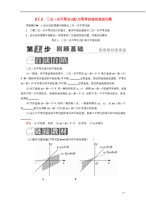 课标通用2018年高考数学一轮复习第七章不等式7.2二元一次不等式组与简单的线性规划问题学案理201