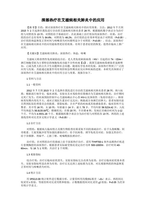 深部热疗在艾滋病相关肺炎中的应用