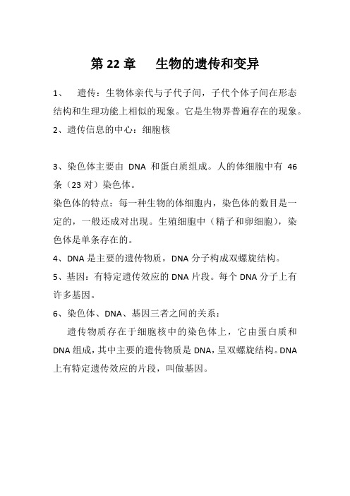 苏教版八年级生物下册第22章  生物的遗传和变异 知识点归纳总结