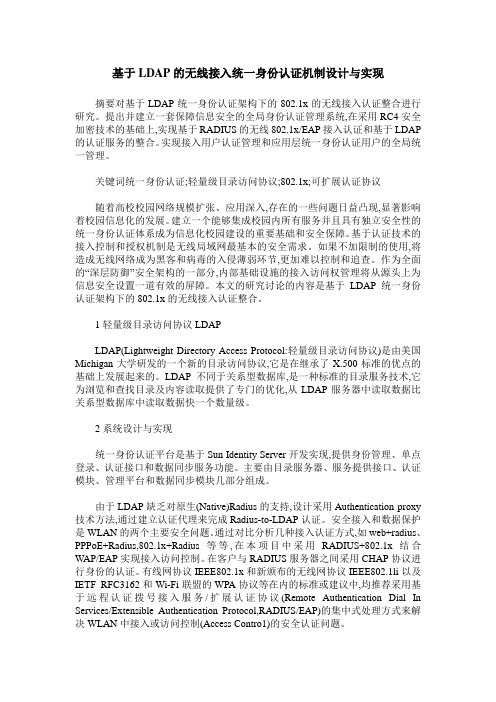 基于LDAP的无线接入统一身份认证机制设计与实现