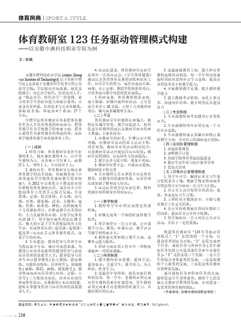 体育教研室123任务驱动管理模式构建——以安徽中澳科技职业学院为例