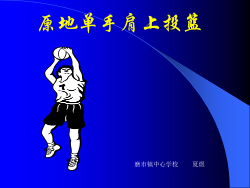 单手肩上投篮课件