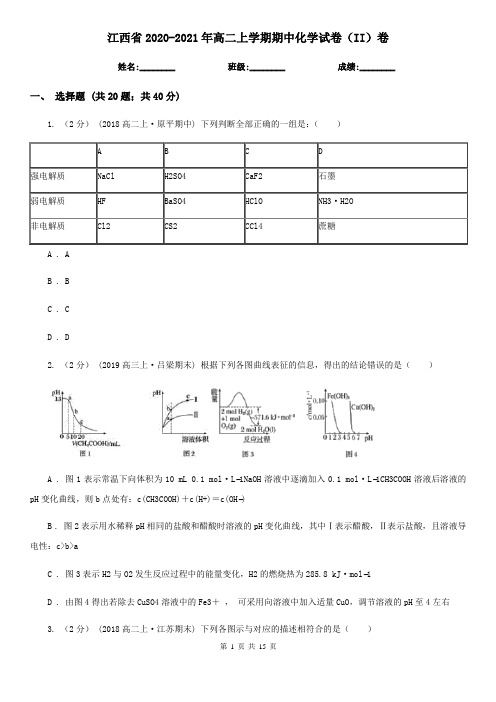 江西省2020-2021年高二上学期期中化学试卷(II)卷