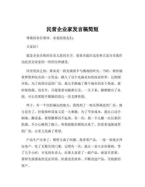 民营企业家发言稿简短