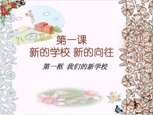 六年级思想品德上册第1课新的学校新的向往(第1框)ppt课件沪教版