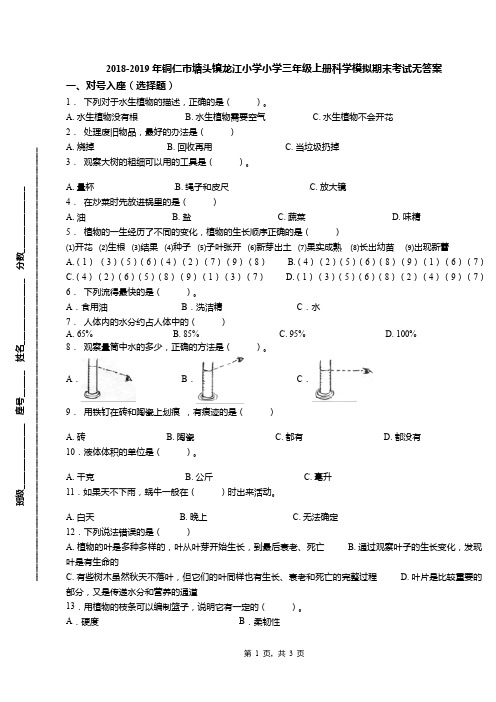 2018-2019年铜仁市塘头镇龙江小学小学三年级上册科学模拟期末考试无答案