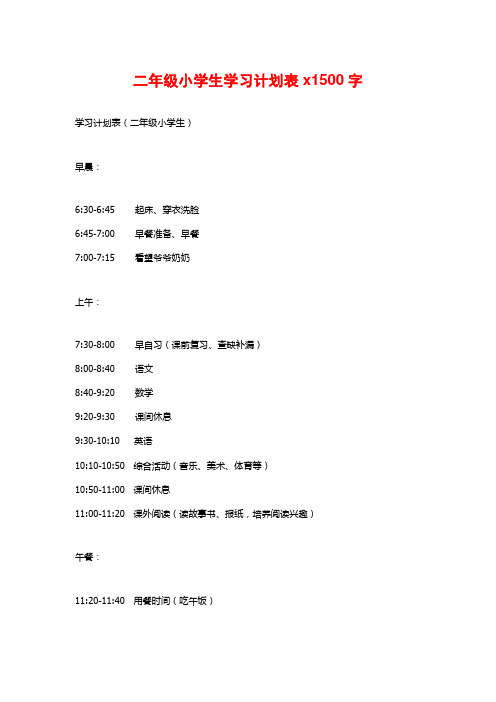 二年级小学生学习计划表x1500字