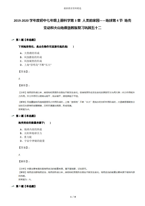 2019-2020学年度初中七年级上册科学第3章 人类的家园——地球第4节 地壳变动和火山地震浙教版复习巩固五十