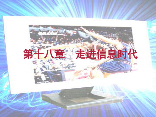 感受信息ppt2 沪科版优秀课件