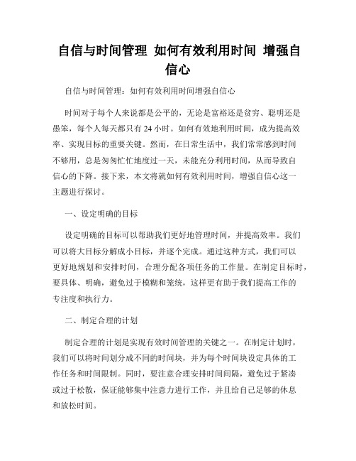  自信与时间管理  如何有效利用时间  增强自信心