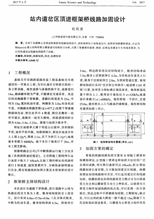 站内道岔区顶进框架桥线路加固设计