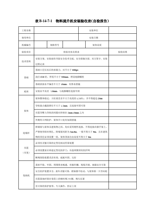 物料提升机安装验收表(自检报告)