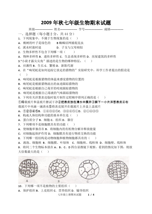 2009年秋七年级生物期末试题