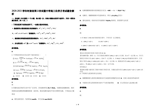 2020-2021学年河南省周口市试量中学高三化学月考试题含解析